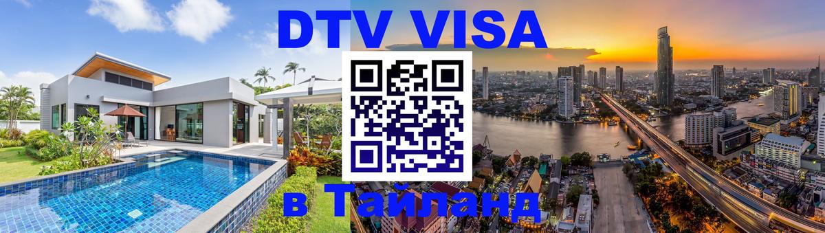 Стоимость и условия DTV визы — оформление в Таиланд под ключ - 18.11.2025 