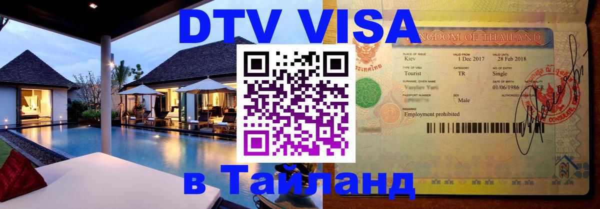 Destination Thailand Visa (DTV виза) Богота 