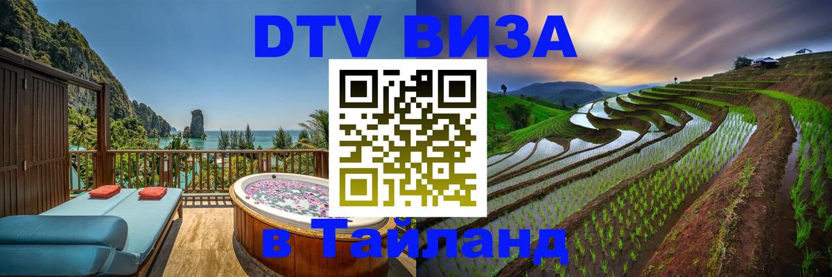 Стоимость и условия DTV визы — оформление в Таиланд под ключ - Богота Стоимость и условия DTV визы — оформление в Таиланд под ключ - Богота