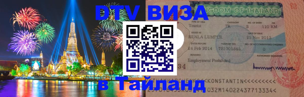Оформить DTV визу в Тайланд Богота 